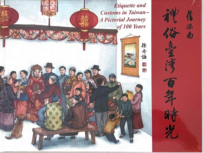 禮俗台灣百年時光