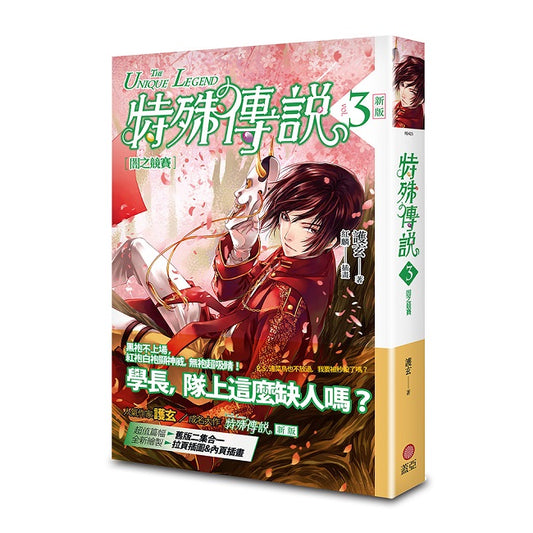特殊傳說 新版vol.3 闇之競賽