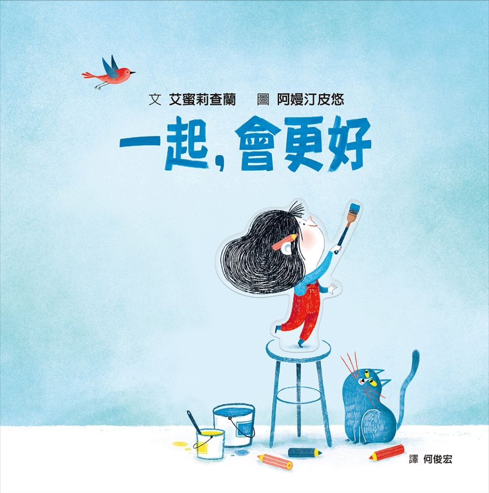 一起,會更好