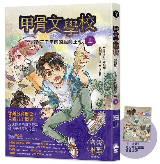 甲骨文學校:穿越到三千年前的殷商王朝(上)(隨書附贈《山海經》奇幻神獸圖鑑海報)