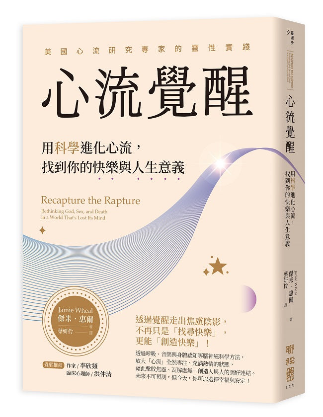 心流覺醒:用科學進化心流,找到你的快樂與人生意義