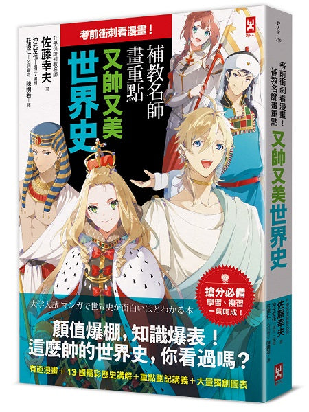 考前衝刺看漫畫!補教名師畫重點【又帥又美世界史】