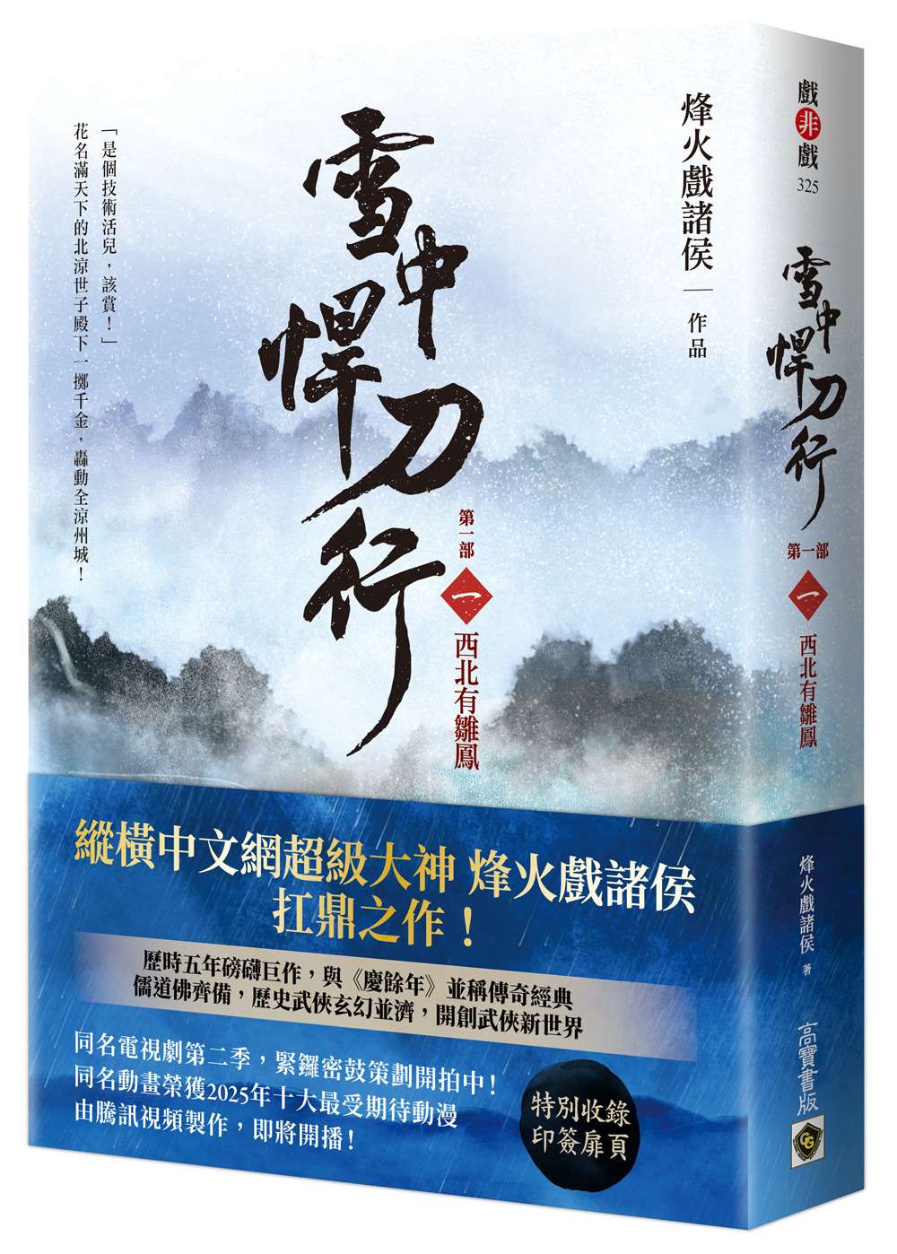 雪中悍刀行【第一部】(一)西北有雛鳳【印簽扉頁版】