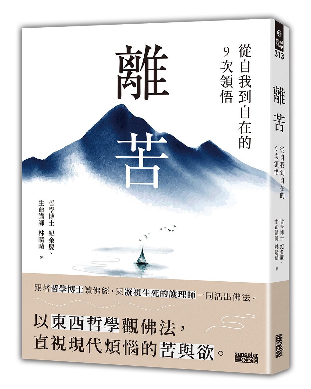 離苦:從自我到自在的9次領悟