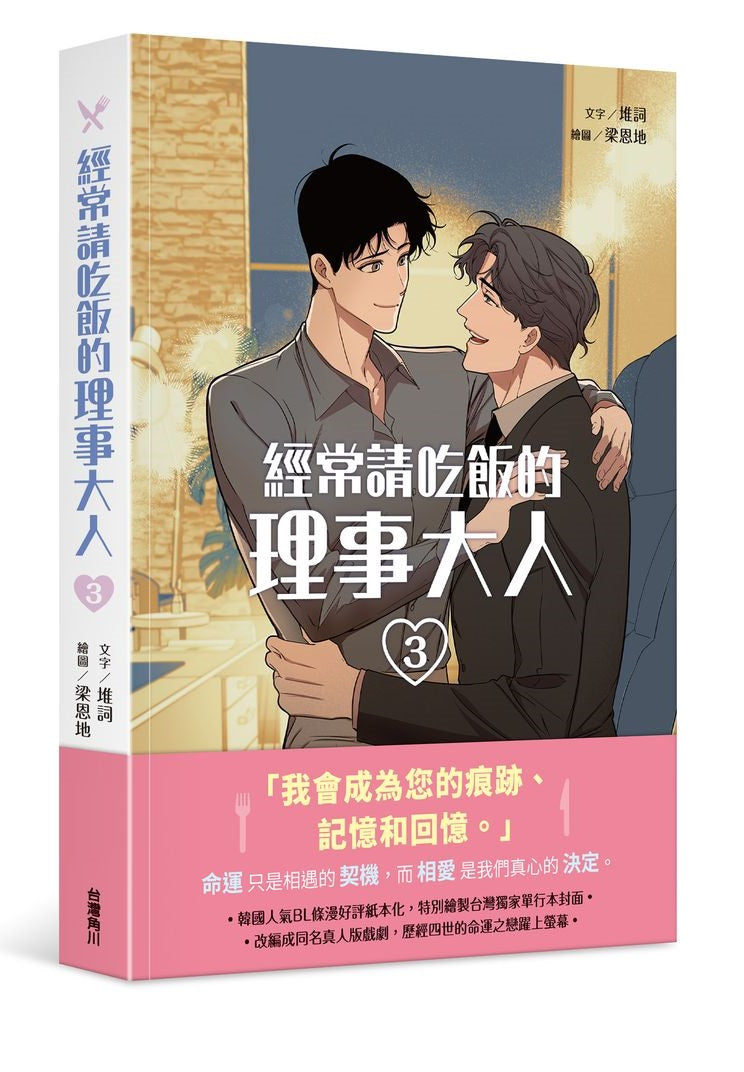 經常請吃飯的理事大人(3)