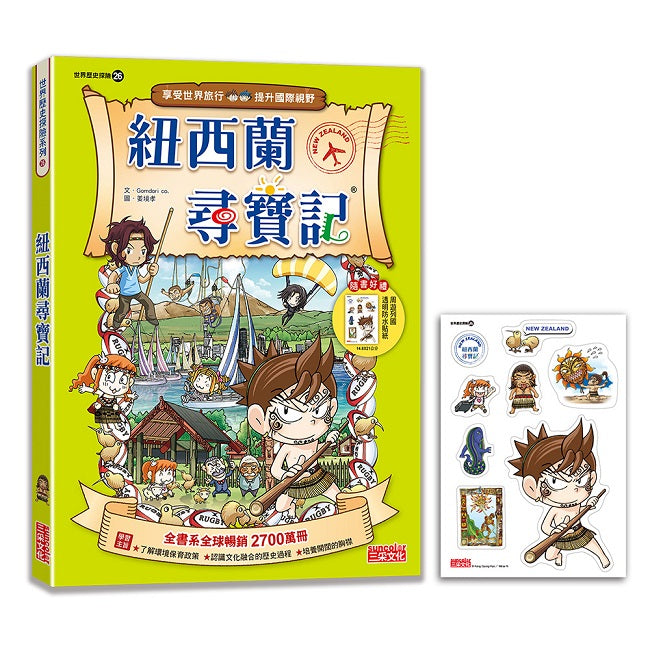 【新版】紐西蘭尋寶記(世界歷史探險26)