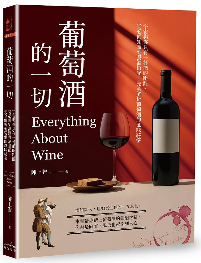 葡萄酒的一切:宇宙與你只有一杯酒的距離,從必備知識到餐酒搭配,完全解析葡萄酒的風味祕密