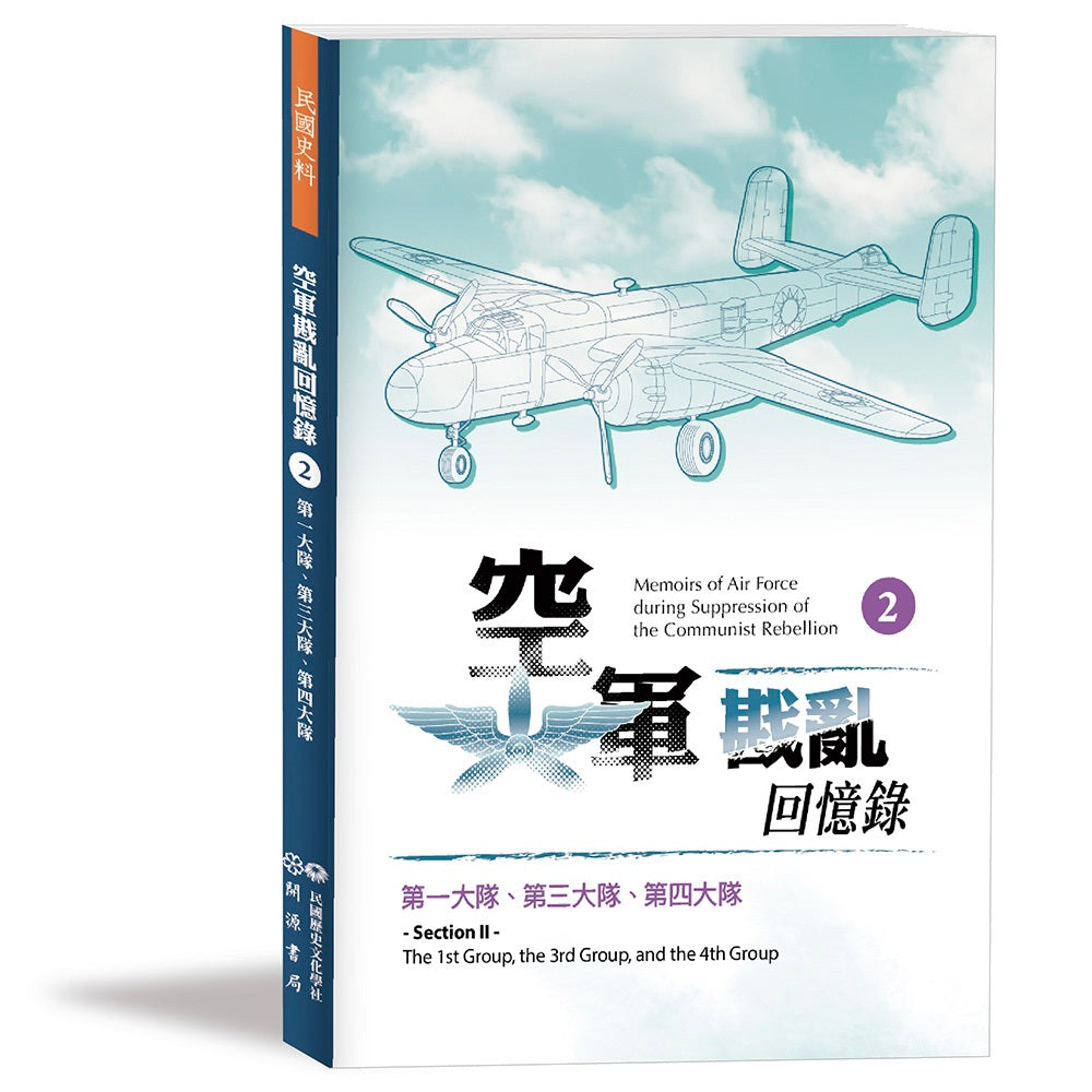 空軍戡亂回憶錄(二)第一大隊、第三大隊、第四大隊
