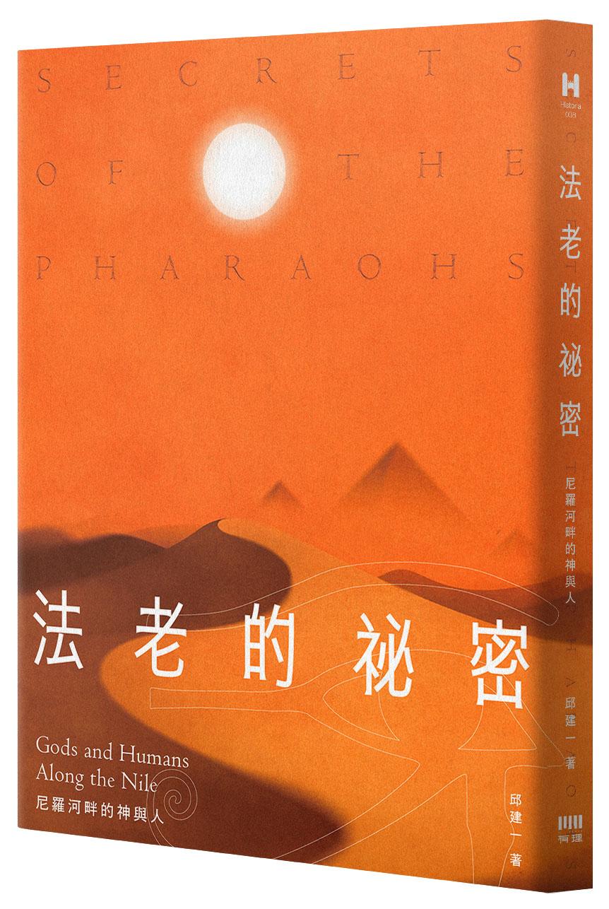 法老的秘密:尼羅河畔的神與人