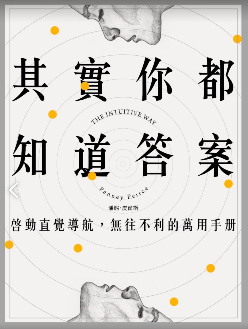 其實你都知道答案:啟動直覺導航,無往不利的萬用手冊