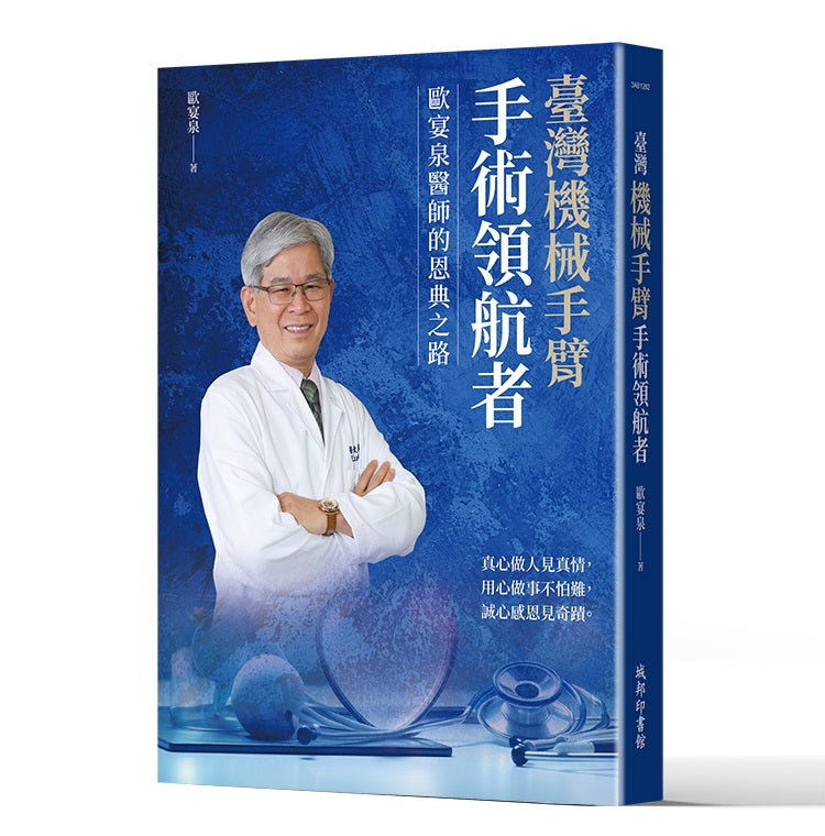 臺灣機械手臂手術領航者:歐宴泉醫師的恩典之路