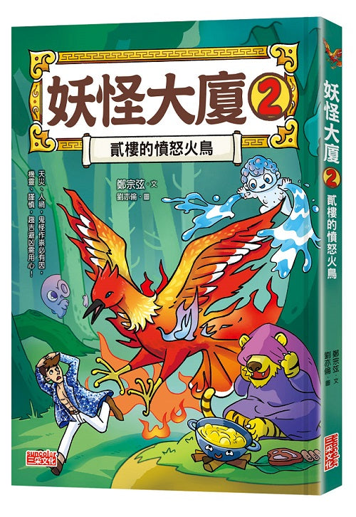 妖怪大廈2:貳樓的憤怒火鳥