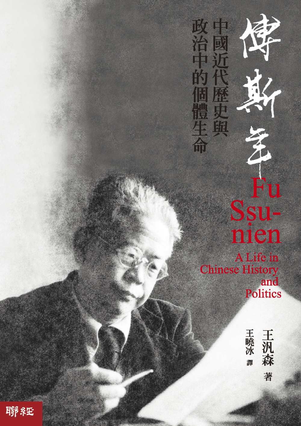 傅斯年:中國近代歷史與政治中的個體生命