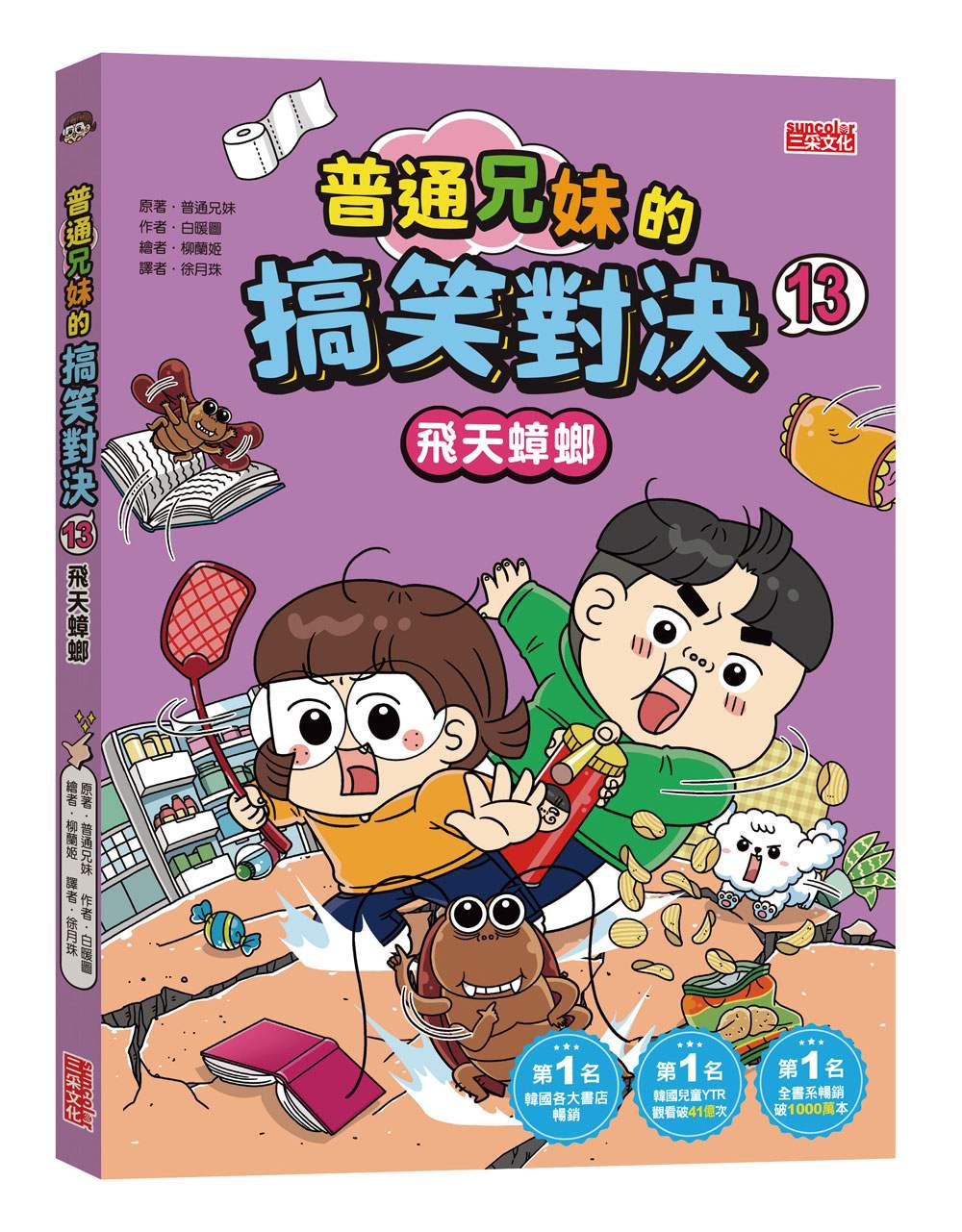 普通兄妹的搞笑對決13:飛天蟑螂