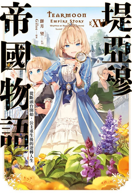 堤亞穆帝國物語(15)~從斷頭台開始,公主重生後的逆轉人生~限定版