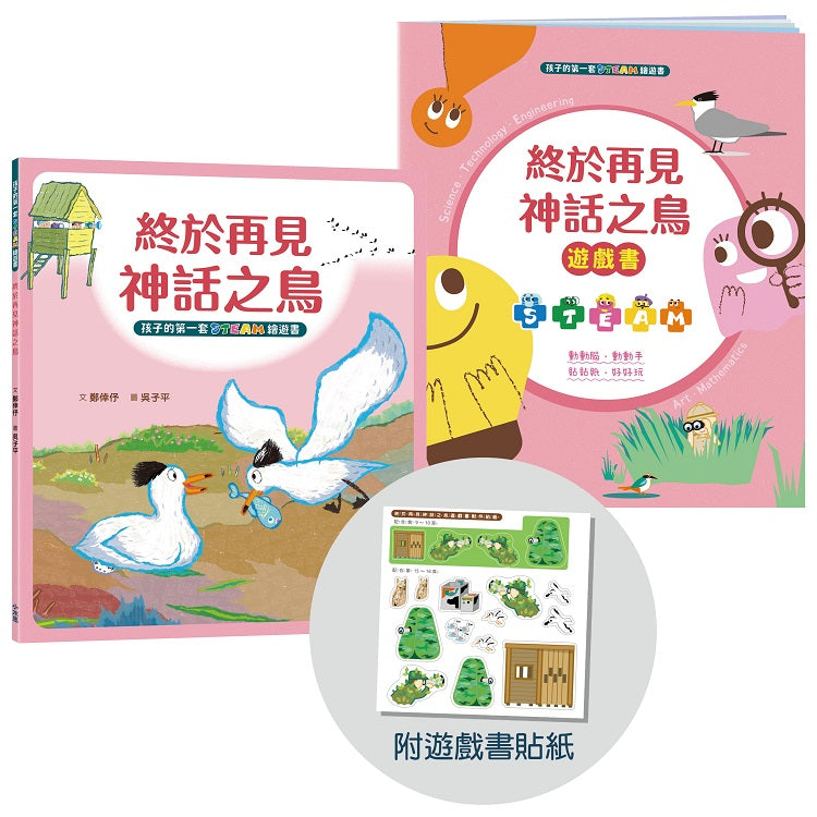 孩子的第一套STEAM繪遊書07終於再見神話之鳥【符合SDGs永續發展指標X好讀好玩雙書升級版】