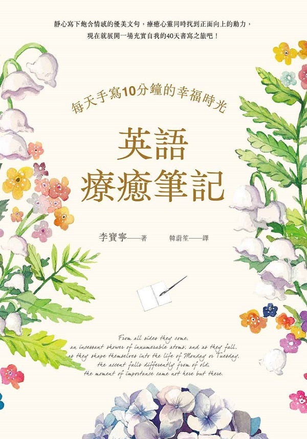 英語療癒筆記:每天手寫10分鐘的幸福時光(附QR Code線上音檔)