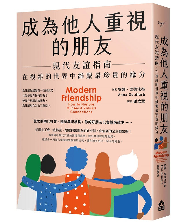 成為他人重視的朋友──現代友誼指南:在複雜的世界中維繫最珍貴的緣分