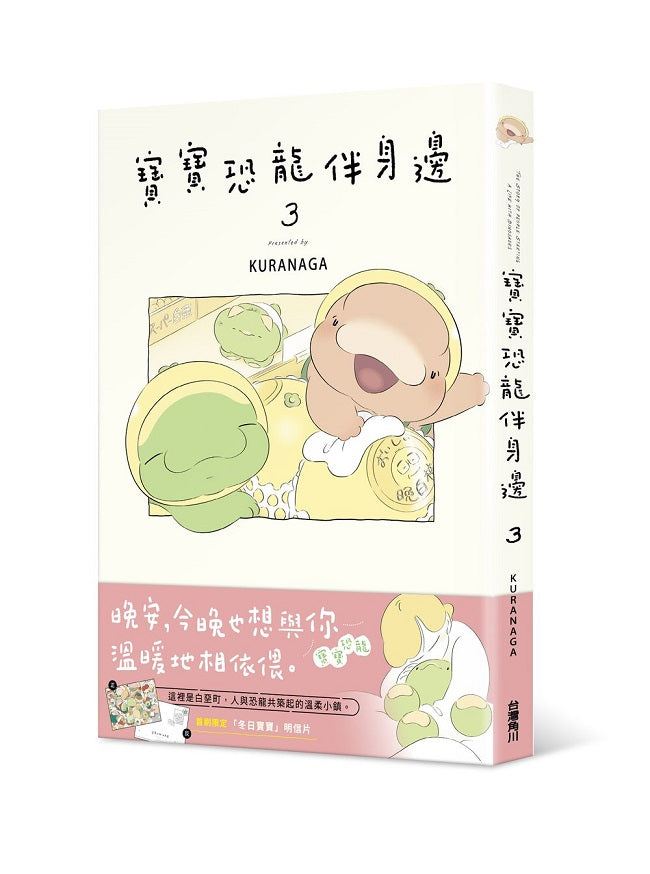 寶寶恐龍伴身邊3