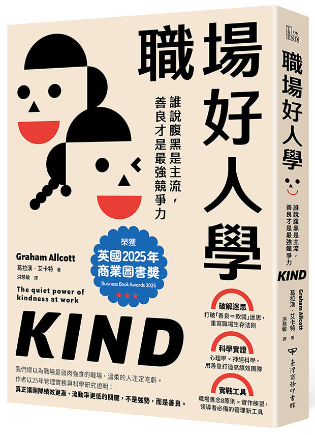 職場好人學:誰說腹黑是主流,善良才是最強競爭力