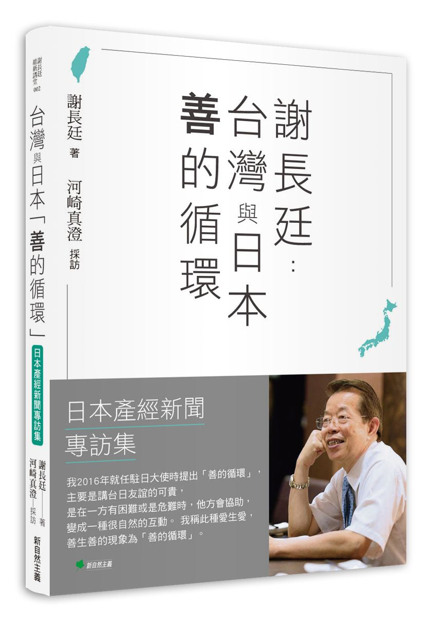 謝長廷:台灣與日本「善的循環」(日本產經新聞專訪集):疫苗與災害援助/重視台日青少年交流/台美日機密會議浮上檯面/東京奧運開幕式直呼台灣/安倍晉三暗殺的衝擊……