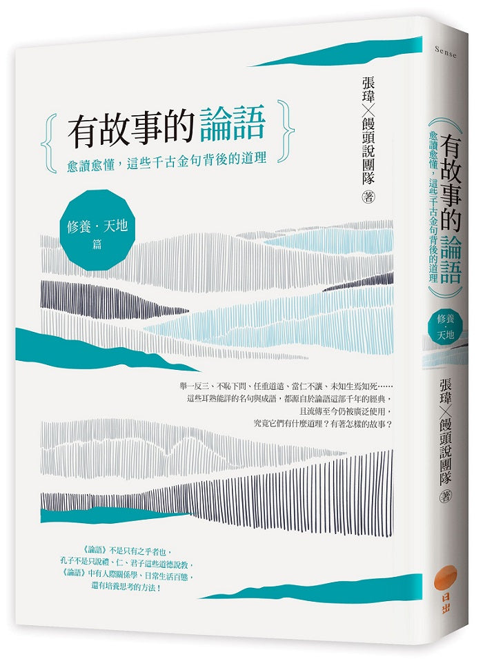 有故事的論語〔修養.天地篇〕:愈讀愈懂,這些千古金句背後的道理