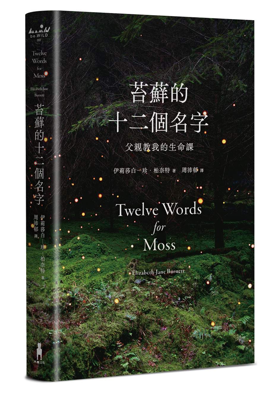 苔蘚的十二個名字:父親教我的生命課