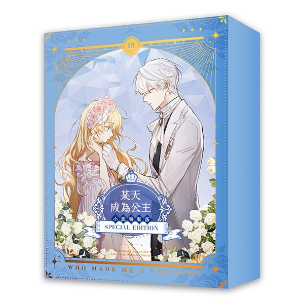 某天成為公主03【小說通路特典特裝版】