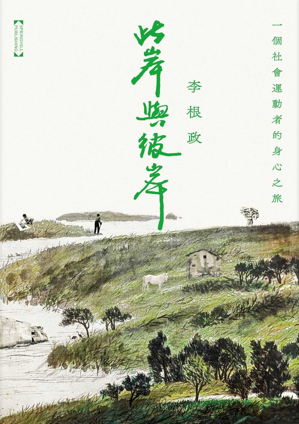 此岸與彼岸:一個社會運動者的身心之旅
