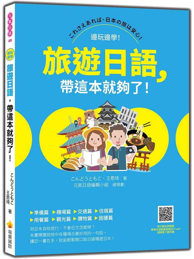 旅遊日語,帶這本就夠了!(隨書附日籍名師親錄標準日語朗讀音檔QR Code)