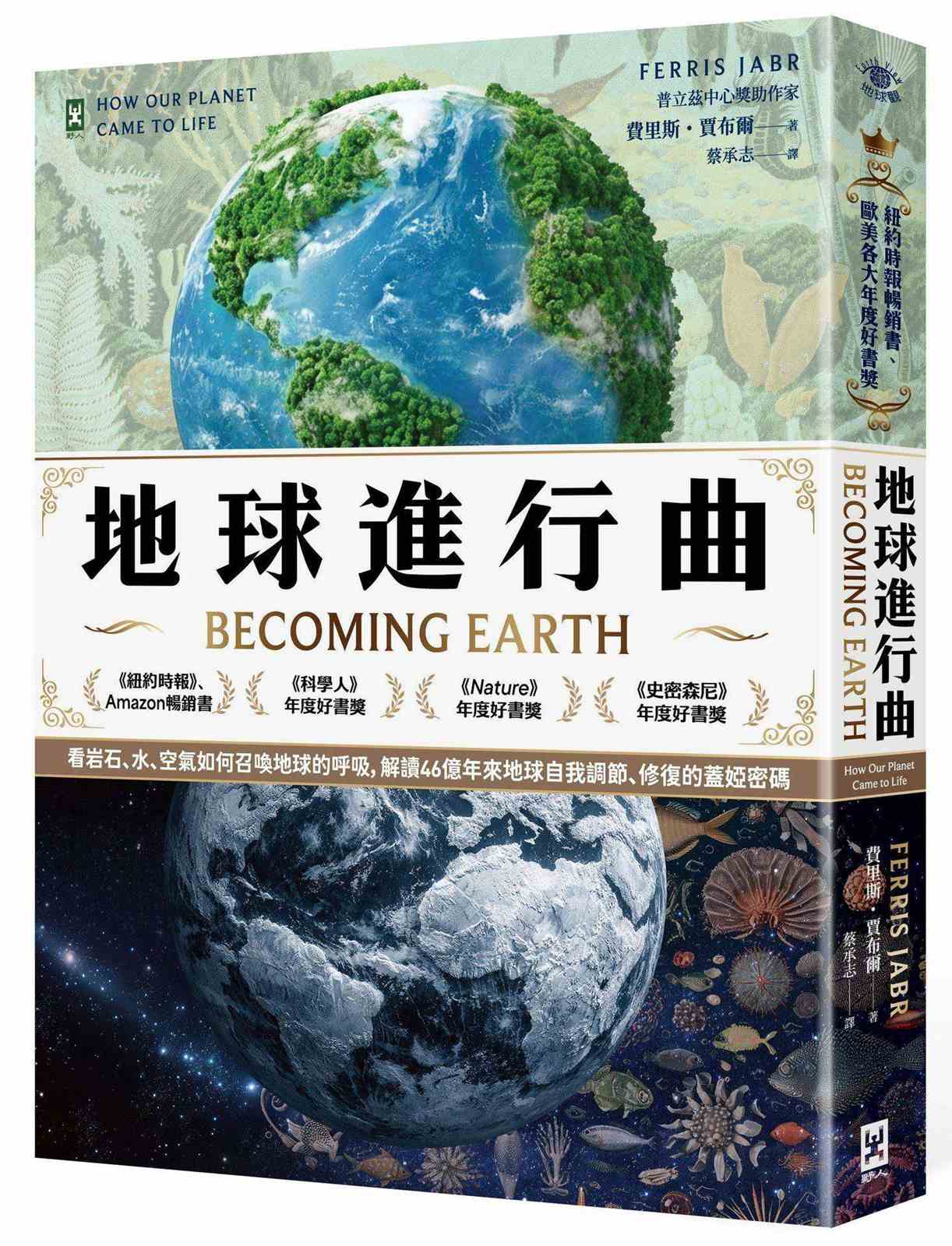 地球進行曲【紐約時報暢銷書、歐美各大年度好書獎】:看岩石、水、空氣如何召喚地球的呼吸,解讀46億年來地球自我調節、修復的蓋婭密碼