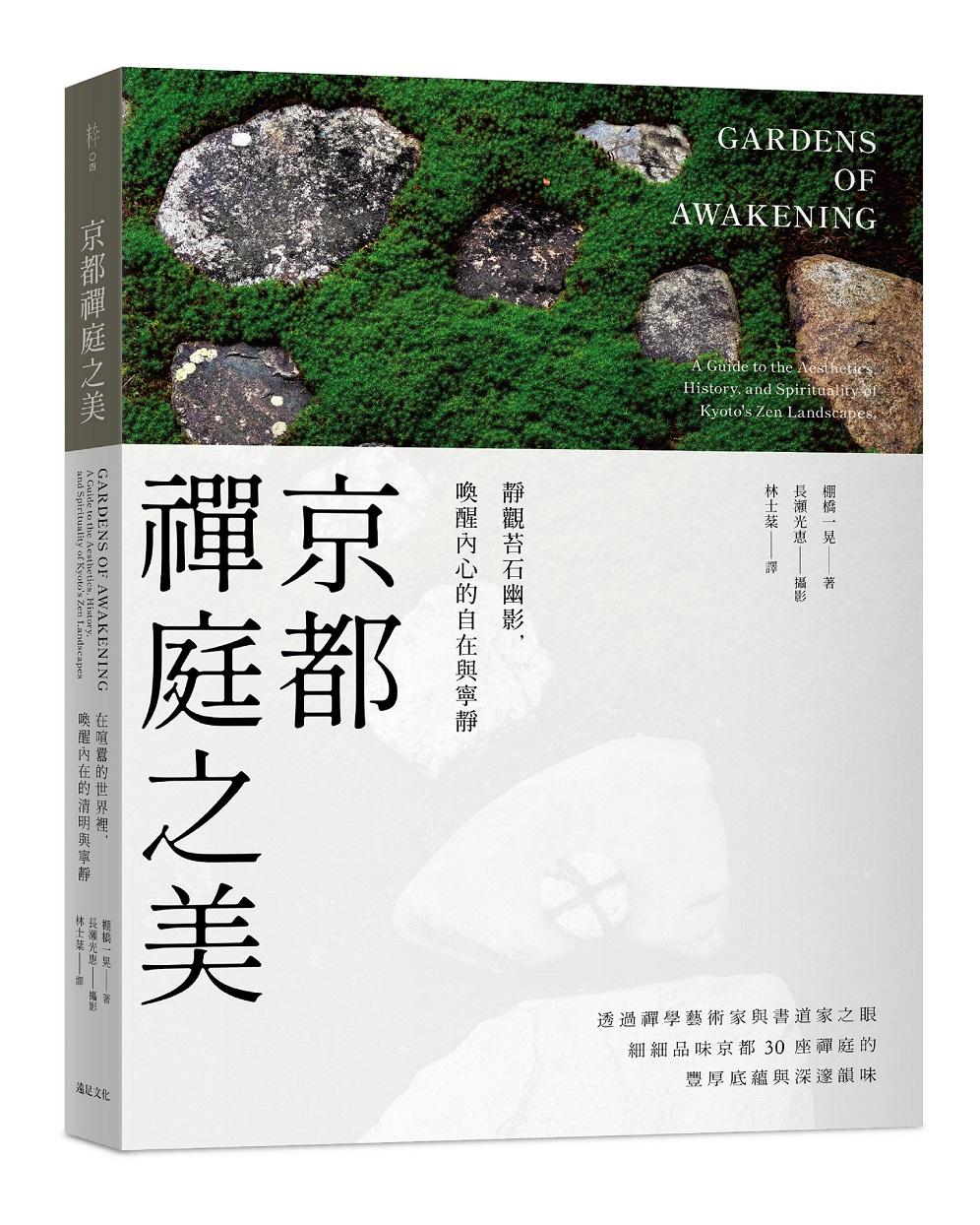 京都禪庭之美:靜觀苔石幽影,喚醒內心的自在與寧靜