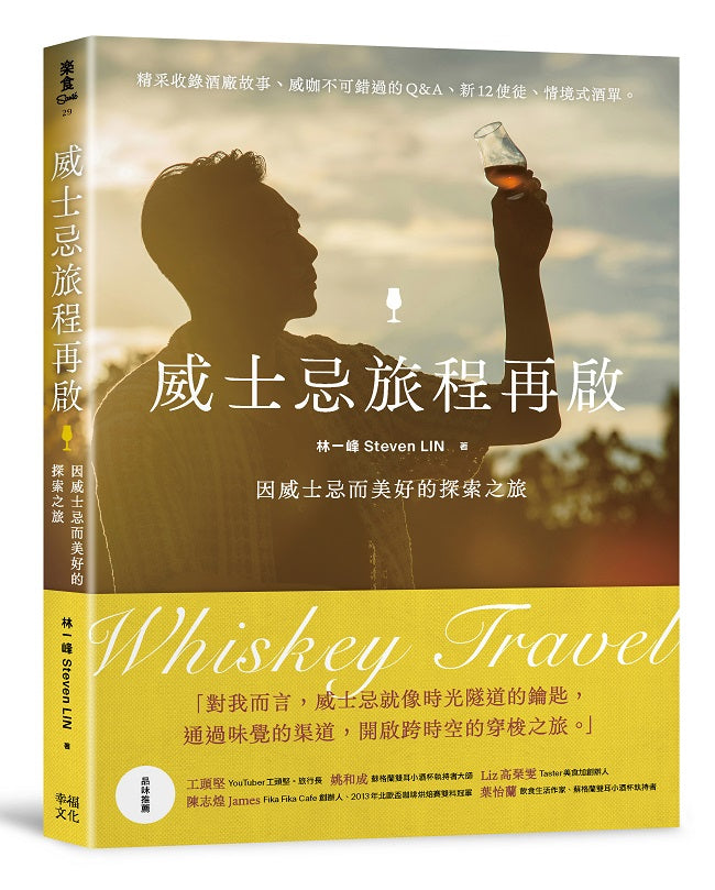 威士忌旅程再啟:因威士忌而美好的探索之旅