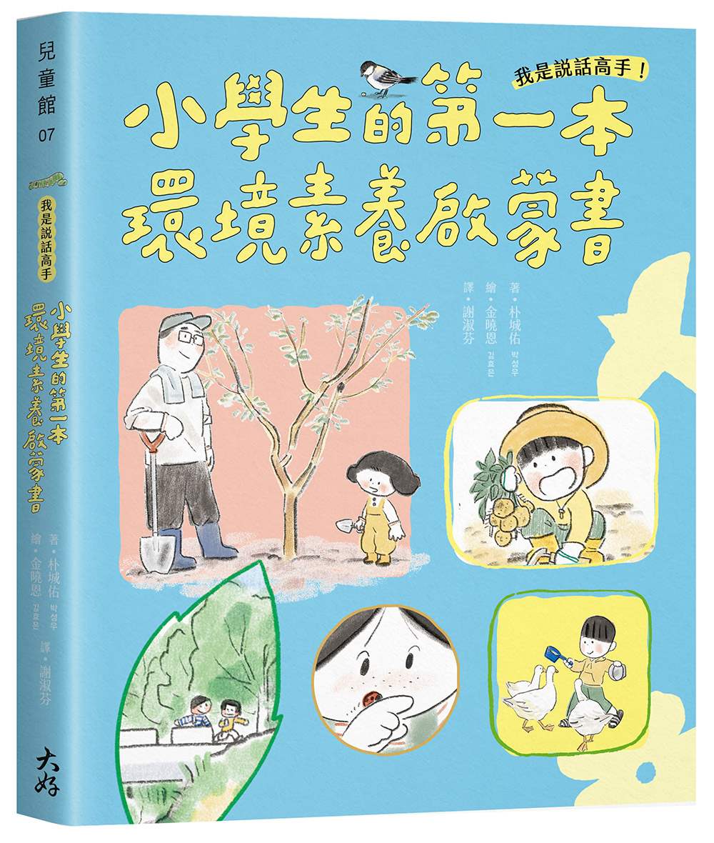 我是說話高手!小學生的第一本環境素養啟蒙書(SDGs永續閱讀書單)