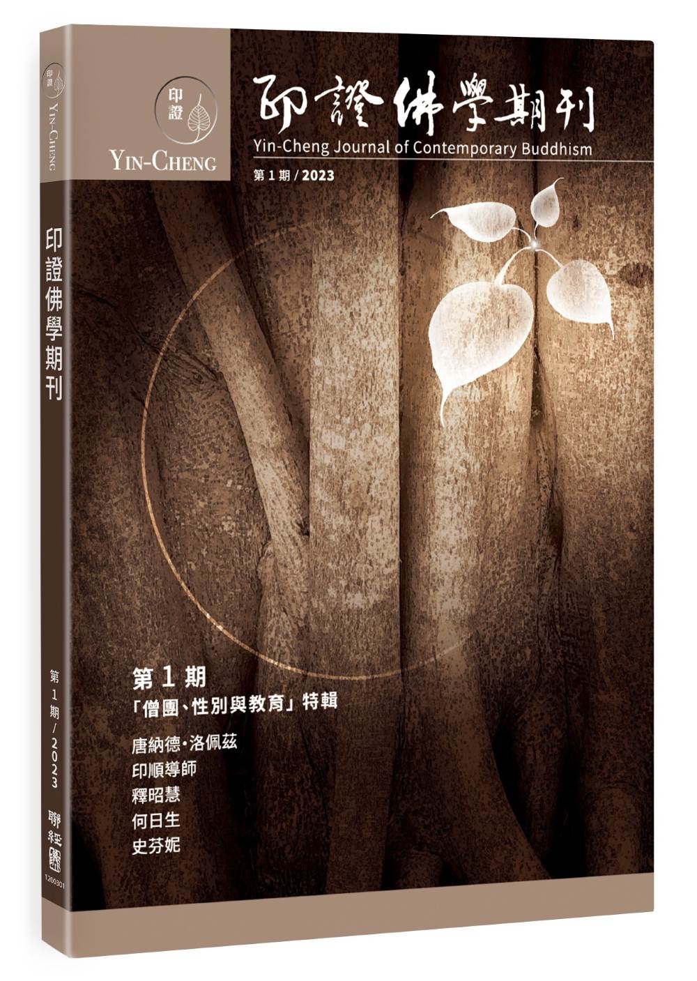 印證佛學期刊第1期:僧團、性別與教育特輯
