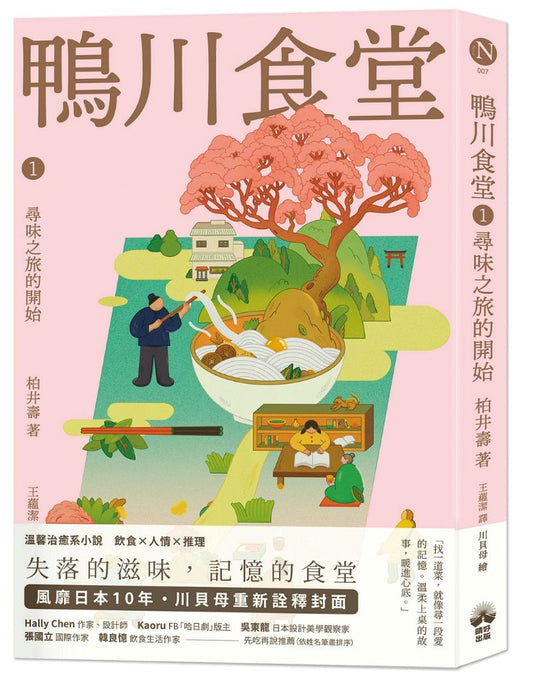鴨川食堂1 【王蘊潔全新譯本+川貝母視覺新詮釋】:尋味之旅的開始