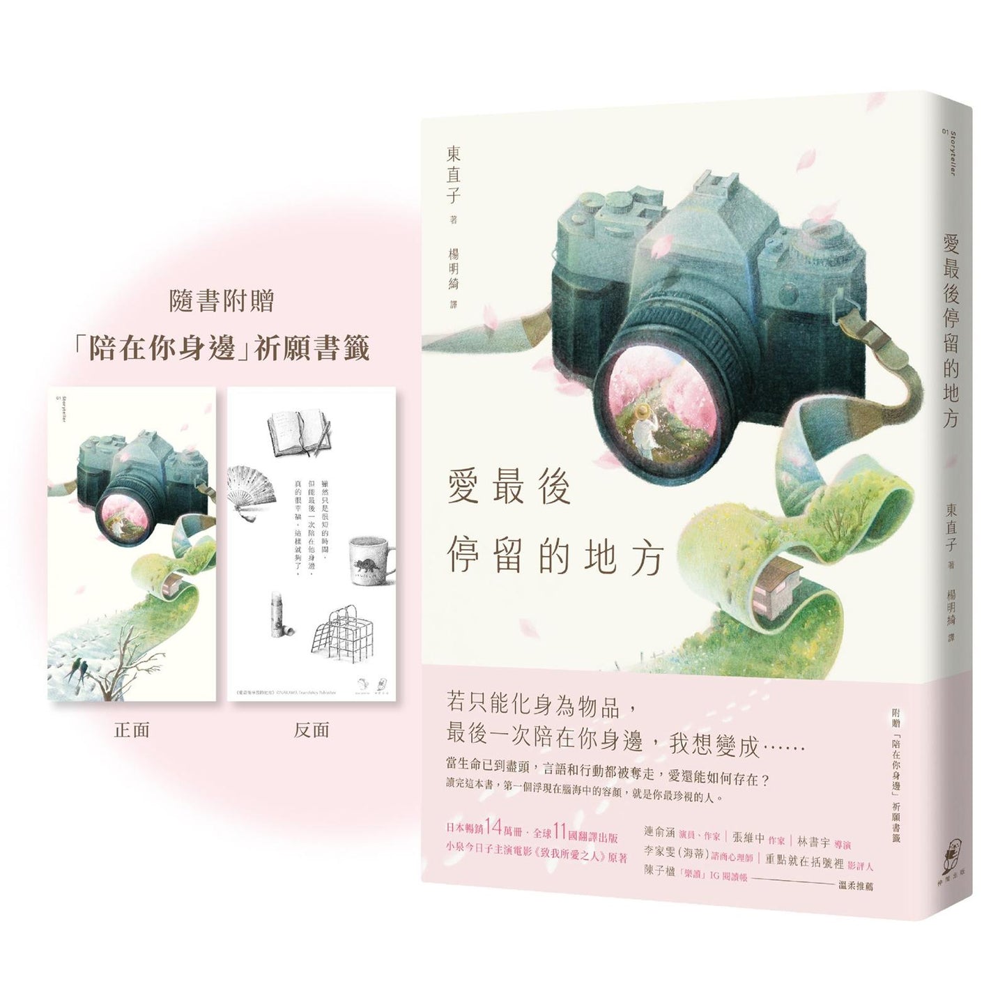 愛最後停留的地方(附贈「陪在你身邊」祈願書籤)