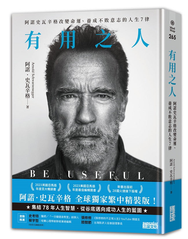 有用之人:阿諾史瓦辛格改變命運、養成不敗意志的人生7律【全球獨家.繁中精裝典藏版】