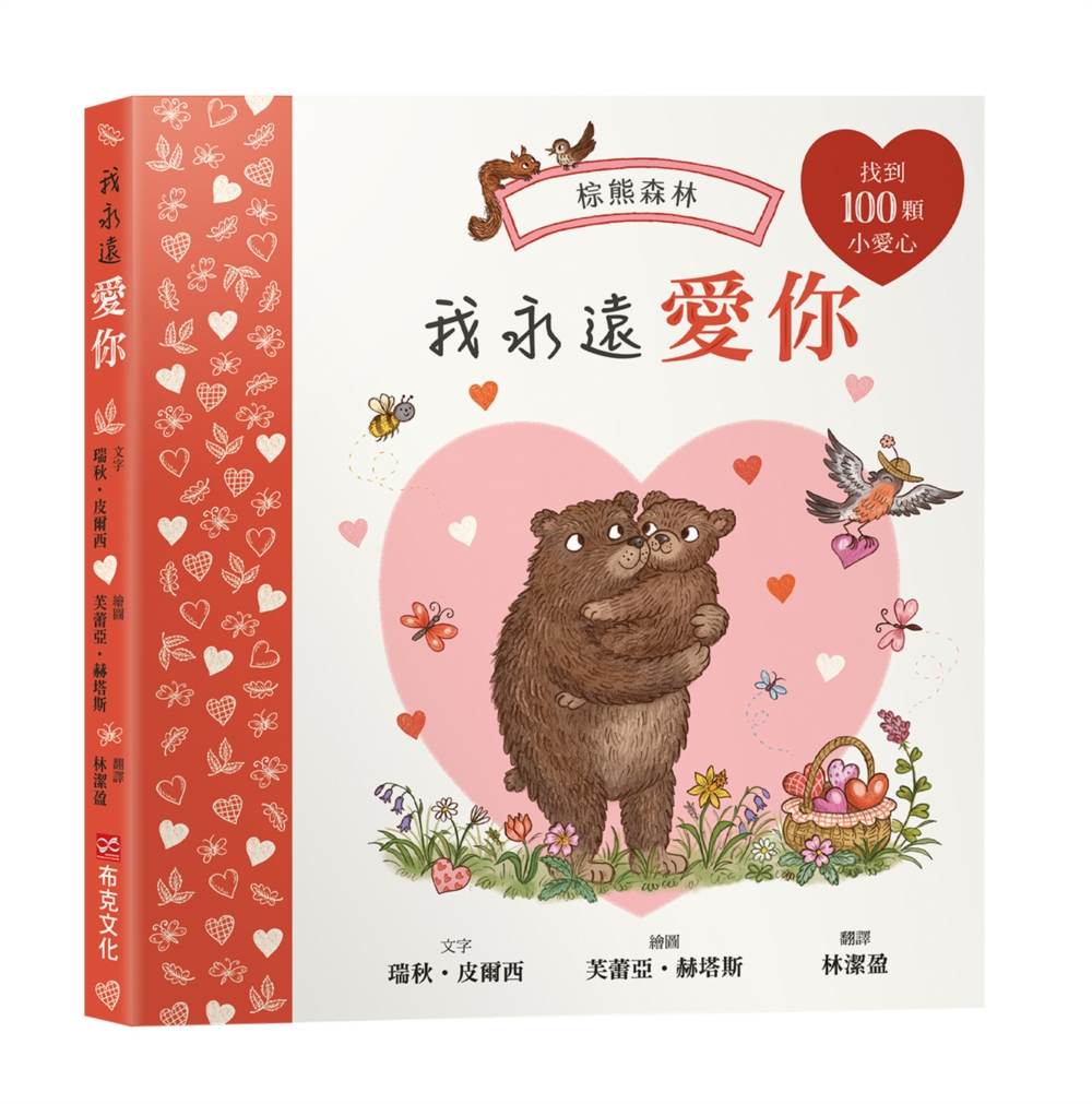 我永遠愛你:棕熊森林【找找書|幼兒認知|觀察力|專注力】★愛你的樣子,也愛你做的每一件事★和小熊一起出發尋找熊媽媽送的一百顆小愛心吧!