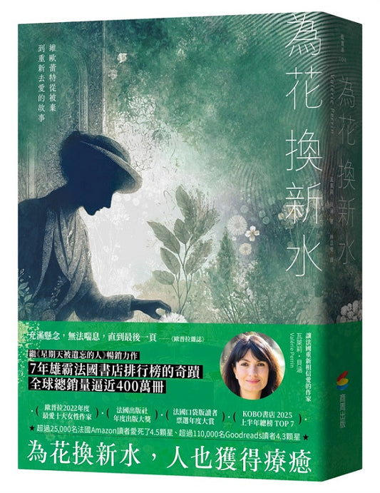 為花換新水【全球銷量400萬冊.七年雄霸法國排行榜.維歐蕾特從被棄到重新去愛的故事】(暢銷新版)