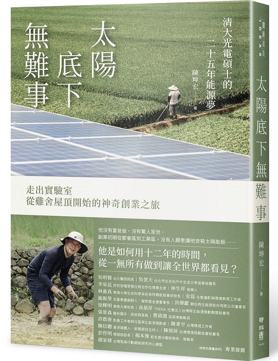 太陽底下無難事:清大光電碩士的二十五年能源夢,走出實驗室,從雞舍屋頂開始的神奇創業之旅