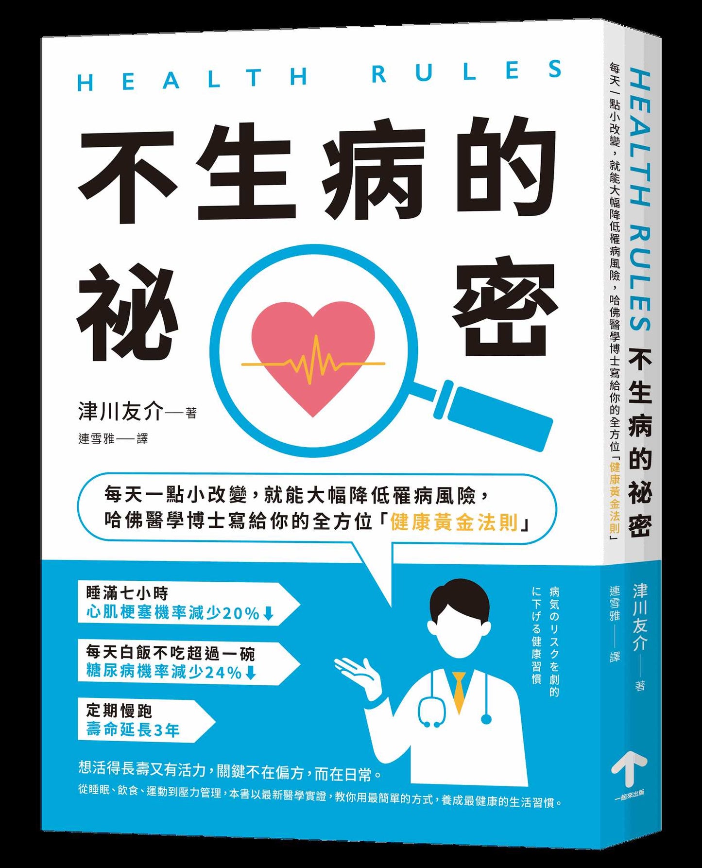 HEALTH RULES:【不生病的祕密】每天一點小改變,就能大幅降低罹病風險,哈佛醫學博士寫給你的全方位「健康黃金法則」(二版)