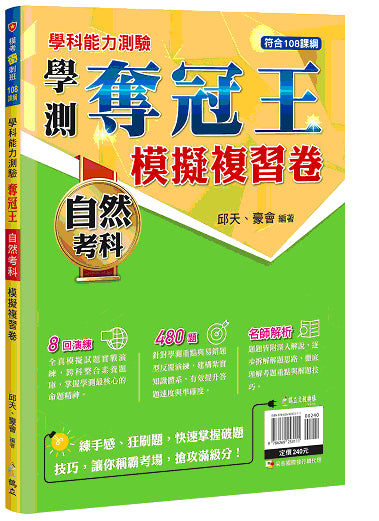學科能力測驗奪冠王自然考科模擬複習卷【108課綱】