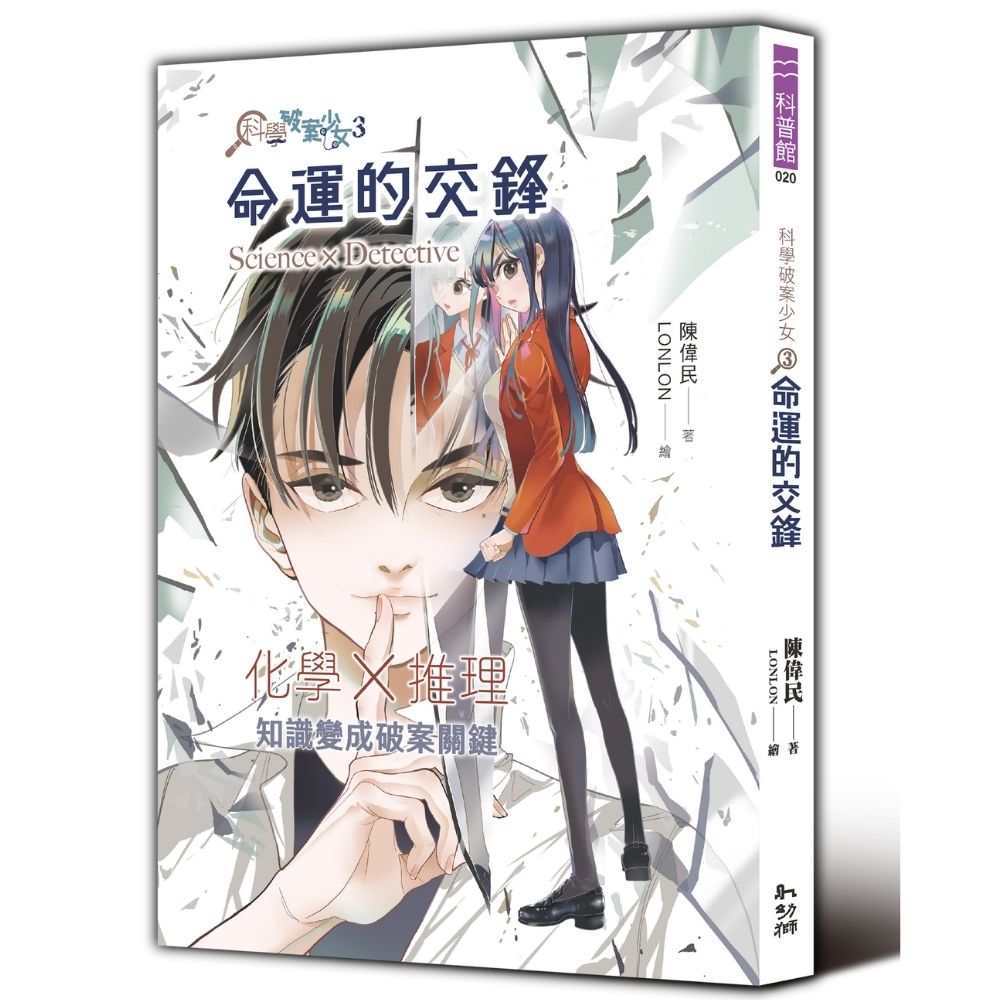 科學破案少女3:命運的交鋒
