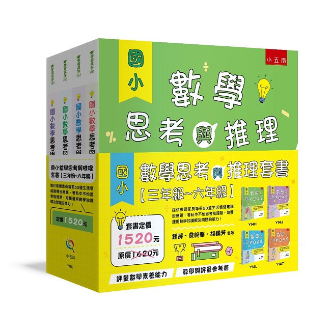 國小數學思考與推理【三年級-六年級】 :提供教師家長每冊50道生活情境建構反應題,考私中不怕思考推理題,培養運用數學知識解決問題的能力!