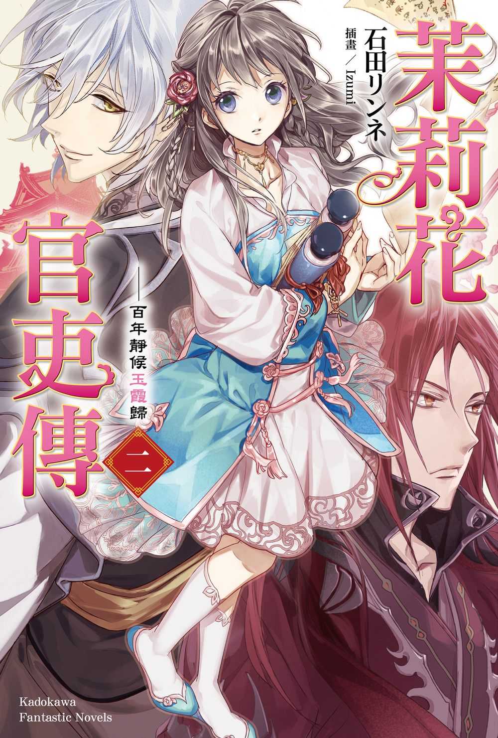 茉莉花官吏傳(2)百年靜候玉霞歸