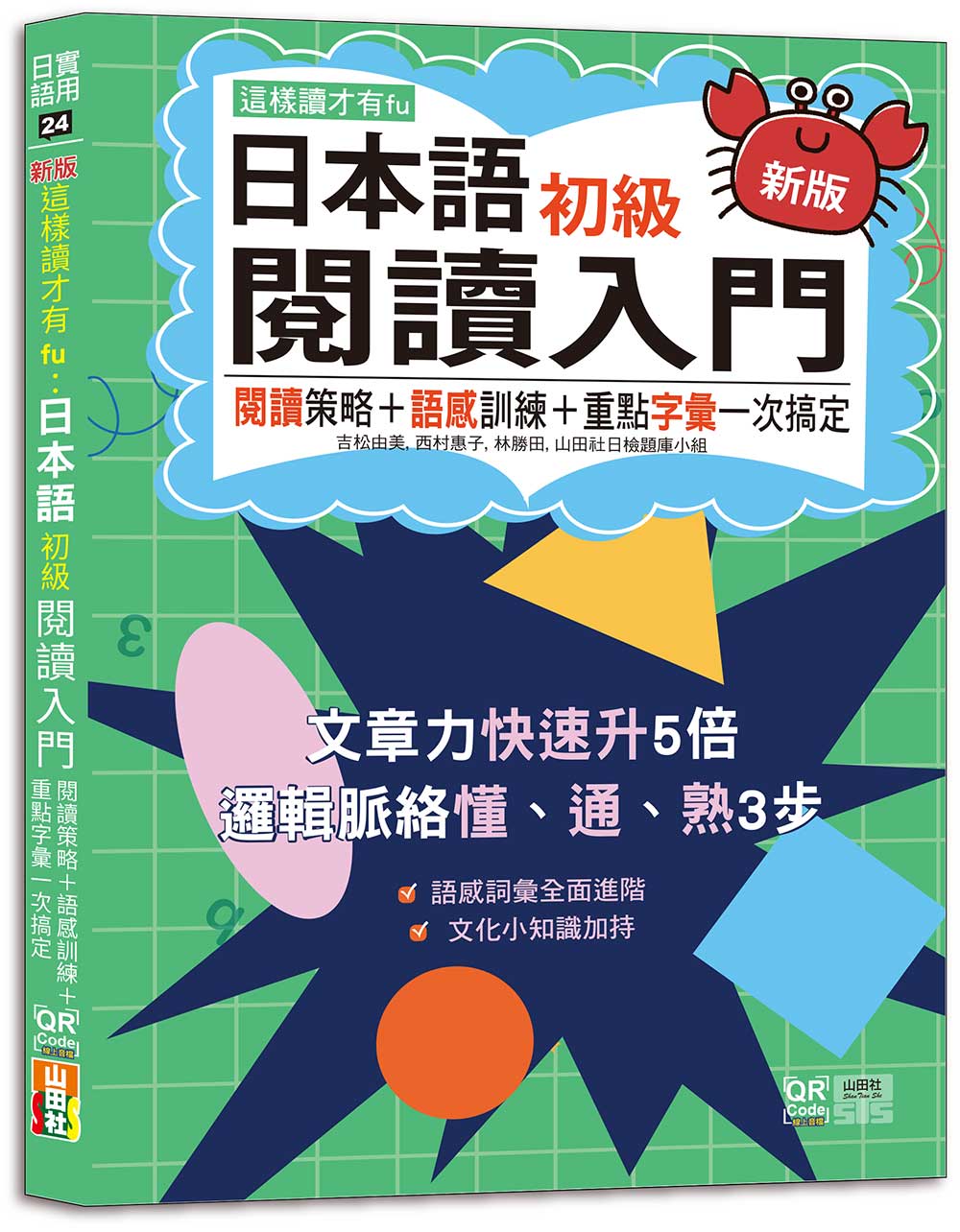 新版 這樣讀才有fu:日本語初級閱讀入門-閱讀策略+語感訓練+重點字彙一次搞定(25K+附QR Code線上音檔)