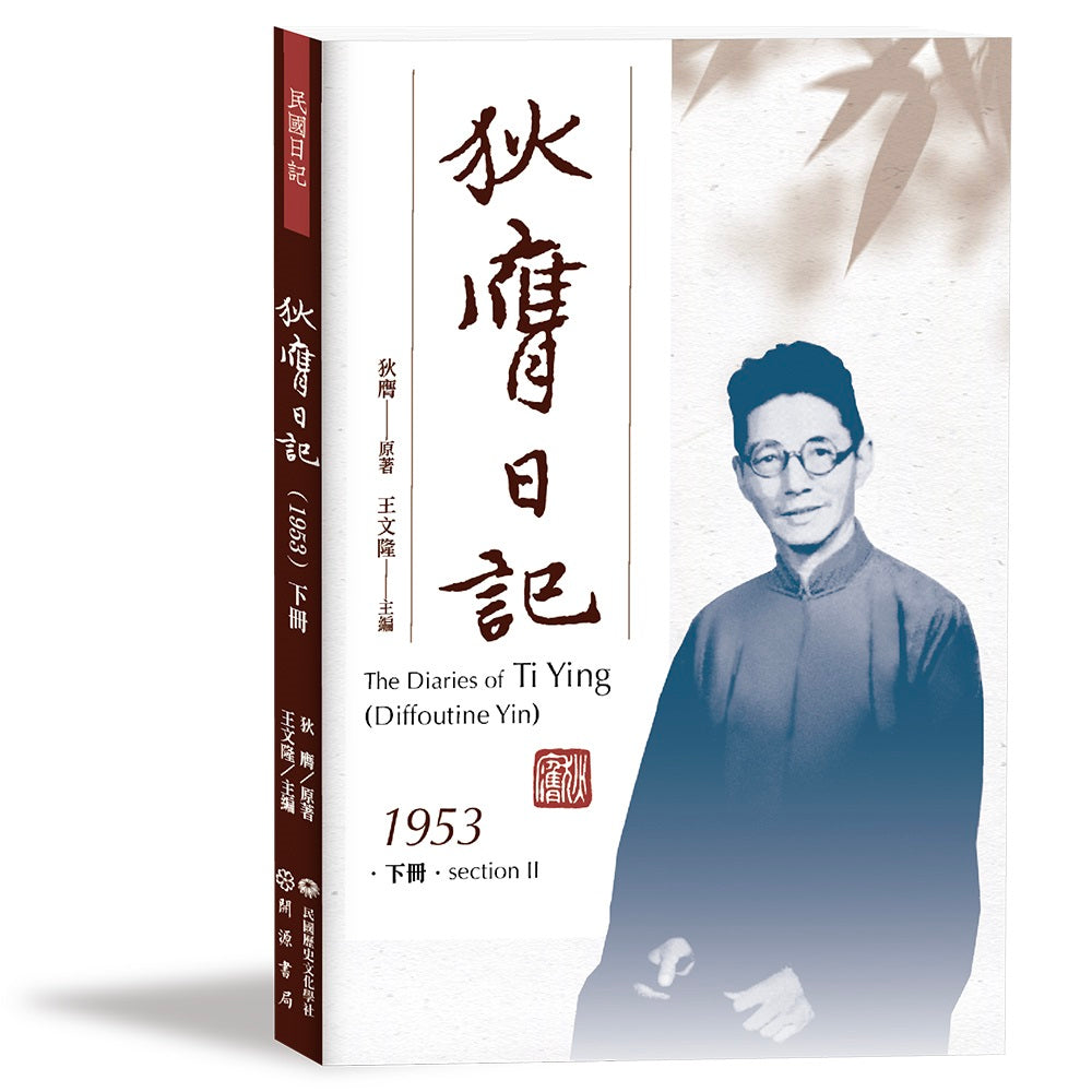 狄膺日記(1953)下冊