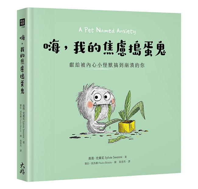 嗨,我的焦慮搗蛋鬼:獻給被內心小怪獸搞到崩潰的你