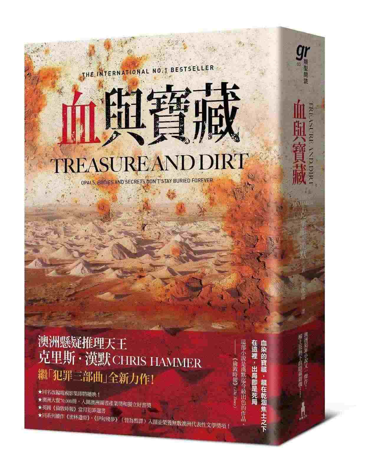 血與寶藏(澳洲懸疑推理天王克里斯.漢默,全新系列回歸又一力作!)